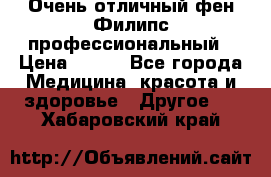 Очень отличный фен Филипс профессиональный › Цена ­ 700 - Все города Медицина, красота и здоровье » Другое   . Хабаровский край